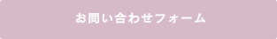 お問合せはこちらから