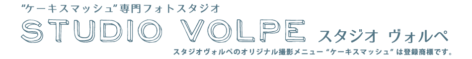 写真館：スタジオヴォルペ