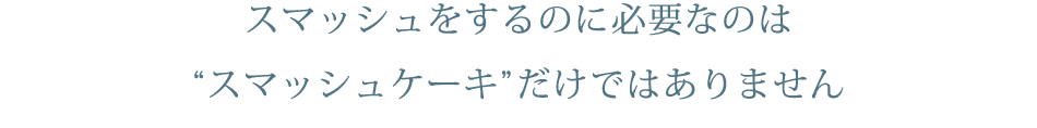 スマッシュケーキ の用意