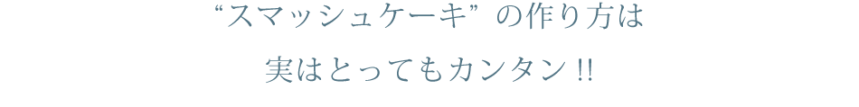 スマッシュケーキの作り方