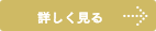 詳しくはこちら