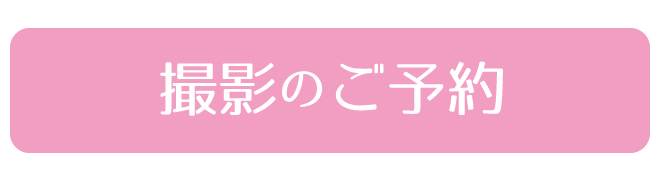 撮影のご予約ボタン
