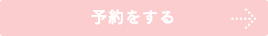 こちらから予約