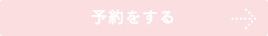 こちらから予約