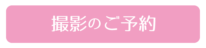 撮影予約フォーム