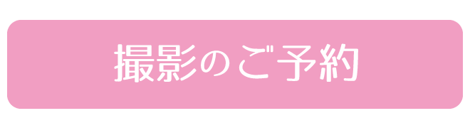 撮影のご予約ボタン
